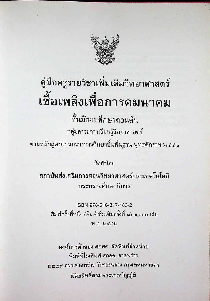 คู่มือครู รายวิชาเพิ่มเติมวิทยาศาสตร์ เชื้อเพลิงเพื่อการคมนาคม ชั้นมัธยมศึกษาตอนต้น