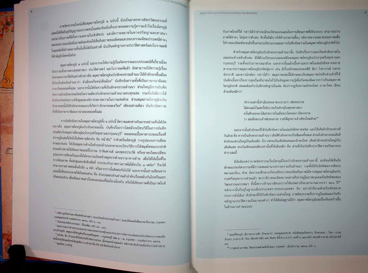 สมุดภาพไตรภูมิ ฉบับอักษรธรรมล้านนาและอักษรขอม