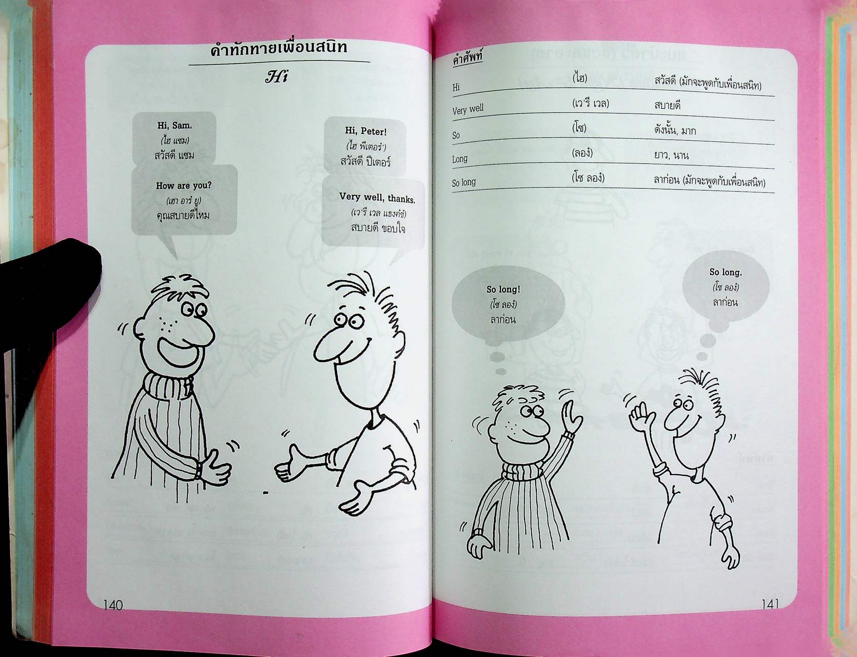 ภาษาอังกฤษ สำหรับผู้เริ่มต้น : จนพูดได้คุยเป็น