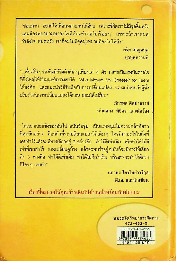 ใครเอาเนยแข็งของฉันไป ฉบับวัยรุ่น