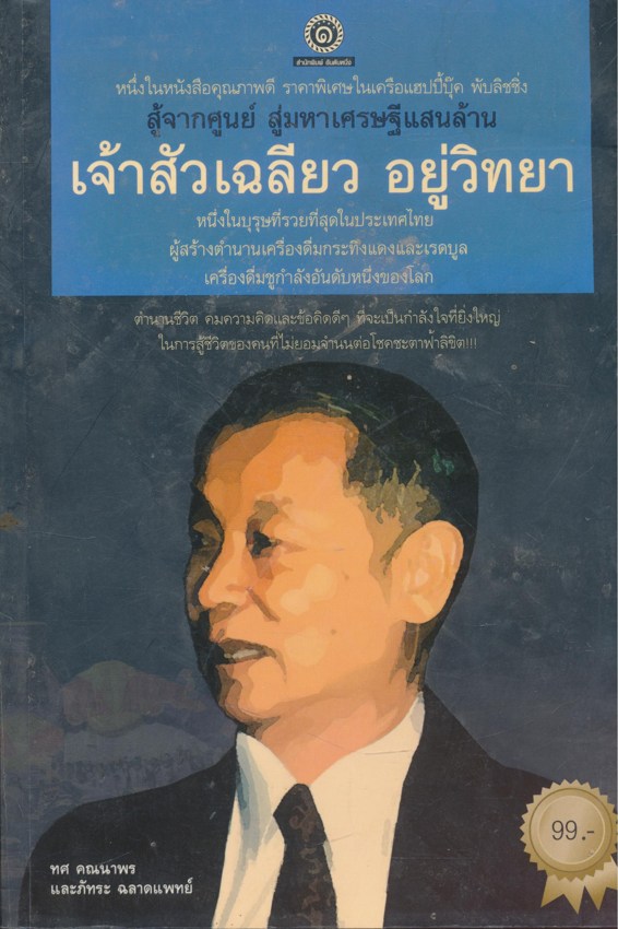 สู้จากศูนย์สู่มหาเศรษฐีแสนล้าน เจ้าสัวเฉลียว อยู่วิทยา