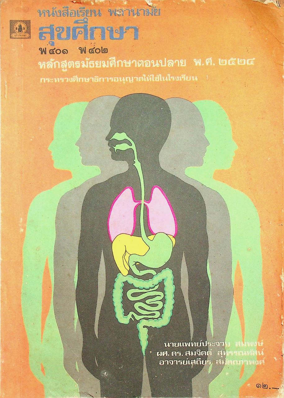 หนังสือเรียน พลานามัย พ ๔๐๑ - พ ๔๐๒ สุขศึกษา ชั้นมัธยมศึกษาปีที่ ๔ (ม.๔)