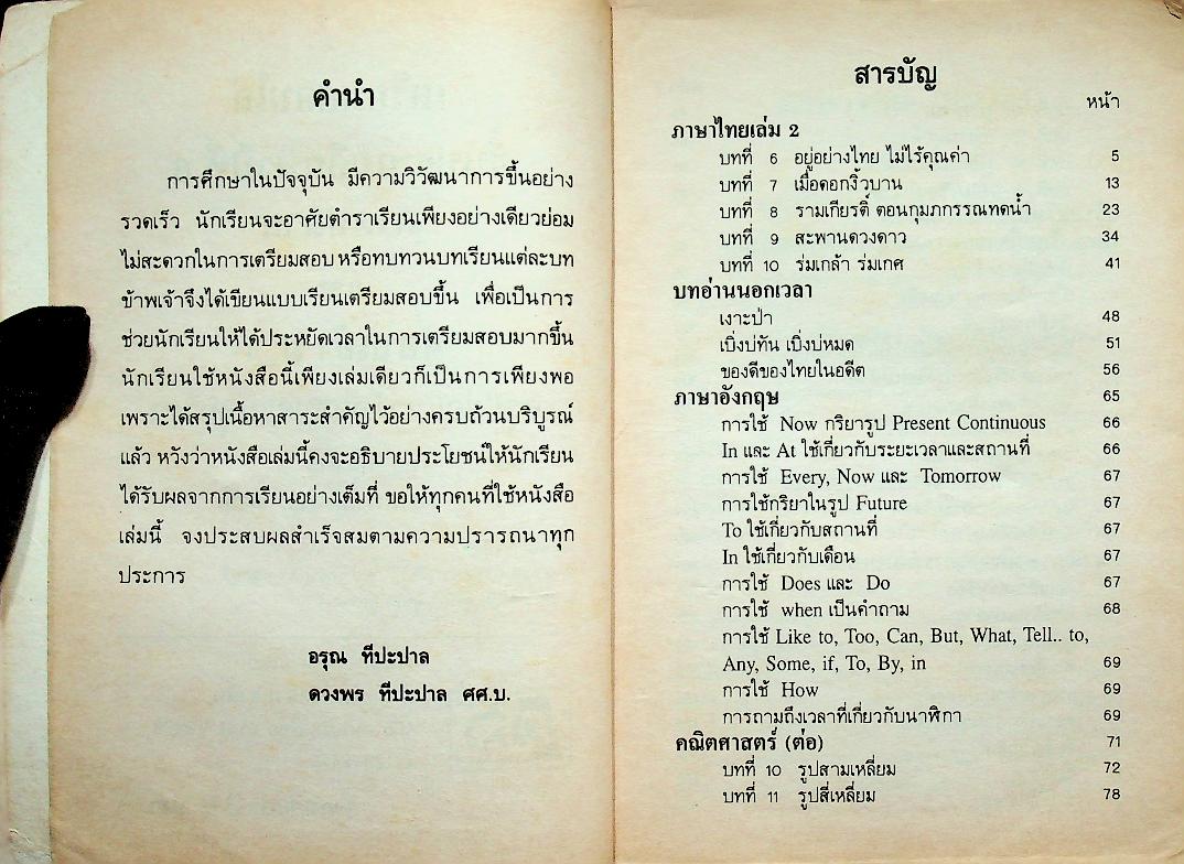 เตรียมสอบไล่ ชั้นประถมปีที่ 6 ภาคปลาย และ สอบเข้า ม.1