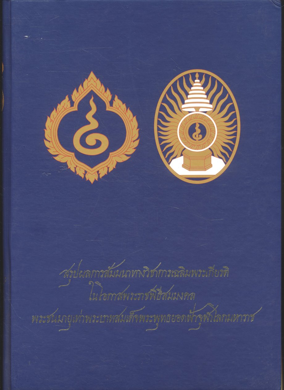 สรุปผลการสัมมนาทางวิชาการเฉลิมพระเกียรติในโอกาสพระราชพิธีสมมงคล พระชนมายุเท่าพระบาทสมเด็จพระพุทธยอดฟ้าจุฬาโลกมหาราช