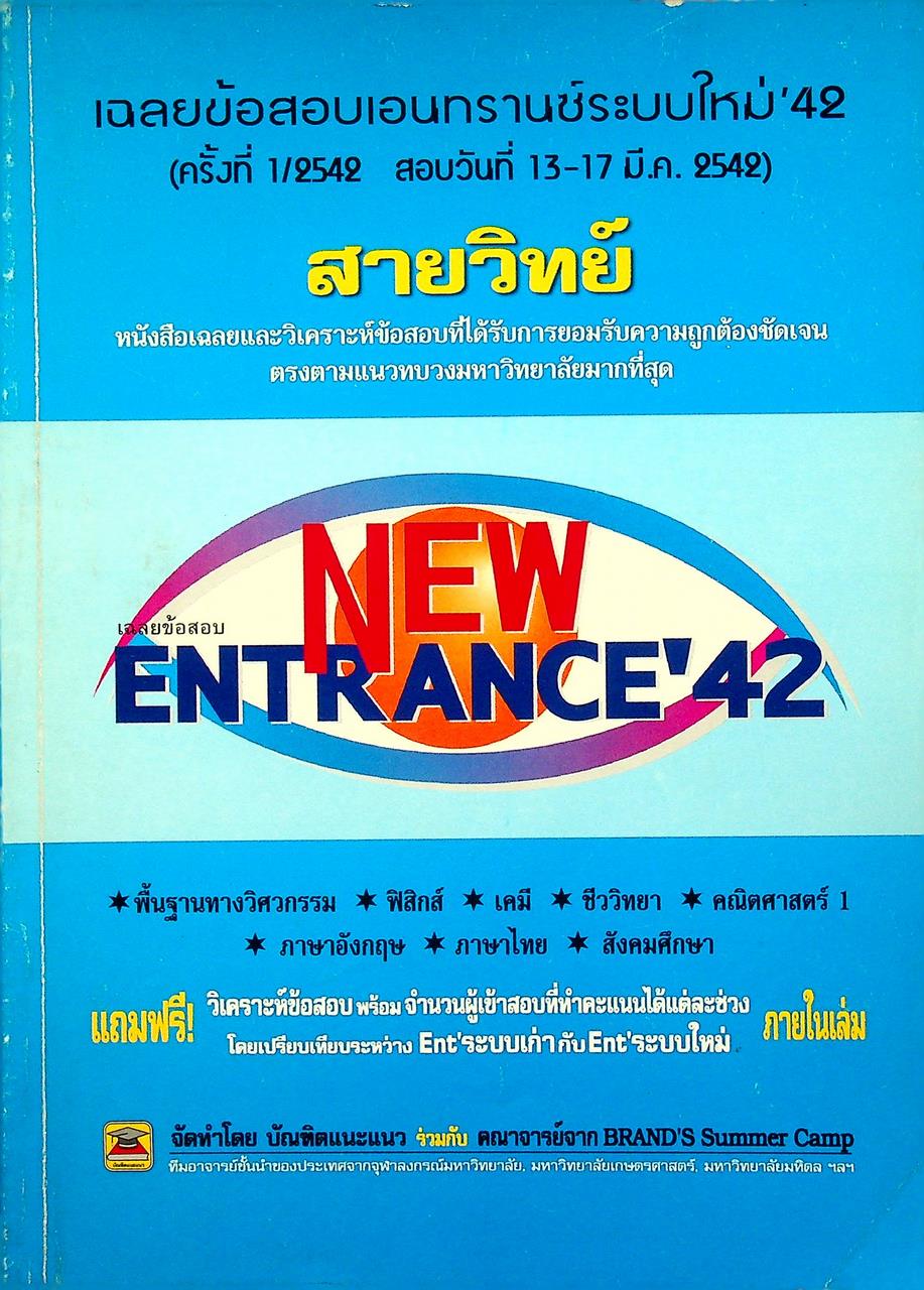 เฉลยข้อสอบเอนทรานซ์ระบบใหม่ '42 (ครั้งที่ 1/2542 สอบวันที่ 13-17 มี.ค. 2542) สายวิทย์