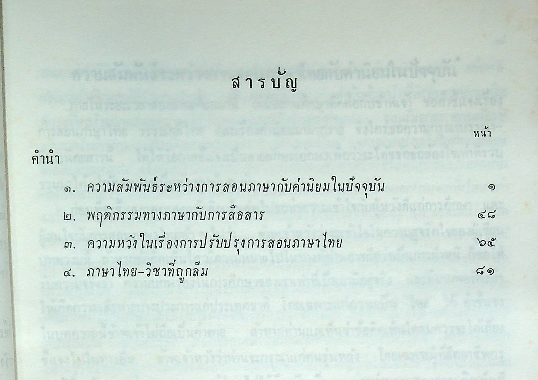 ภาษาไทย - วิชาที่ถูกลืม