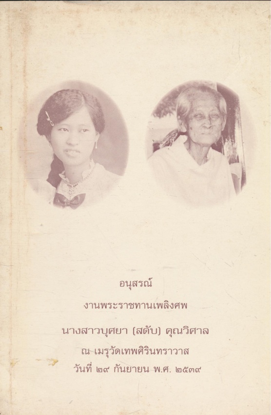 กรรมกับโรคพันธุกรรม อนุสรณ์งานพระราชทานเพลิงศพ นางสาวบุศยา คุณวิศาล ๒๕๓๙