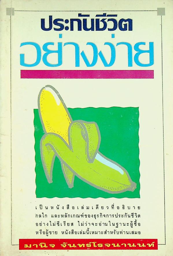 ประกันชีวิตอย่างง่าย