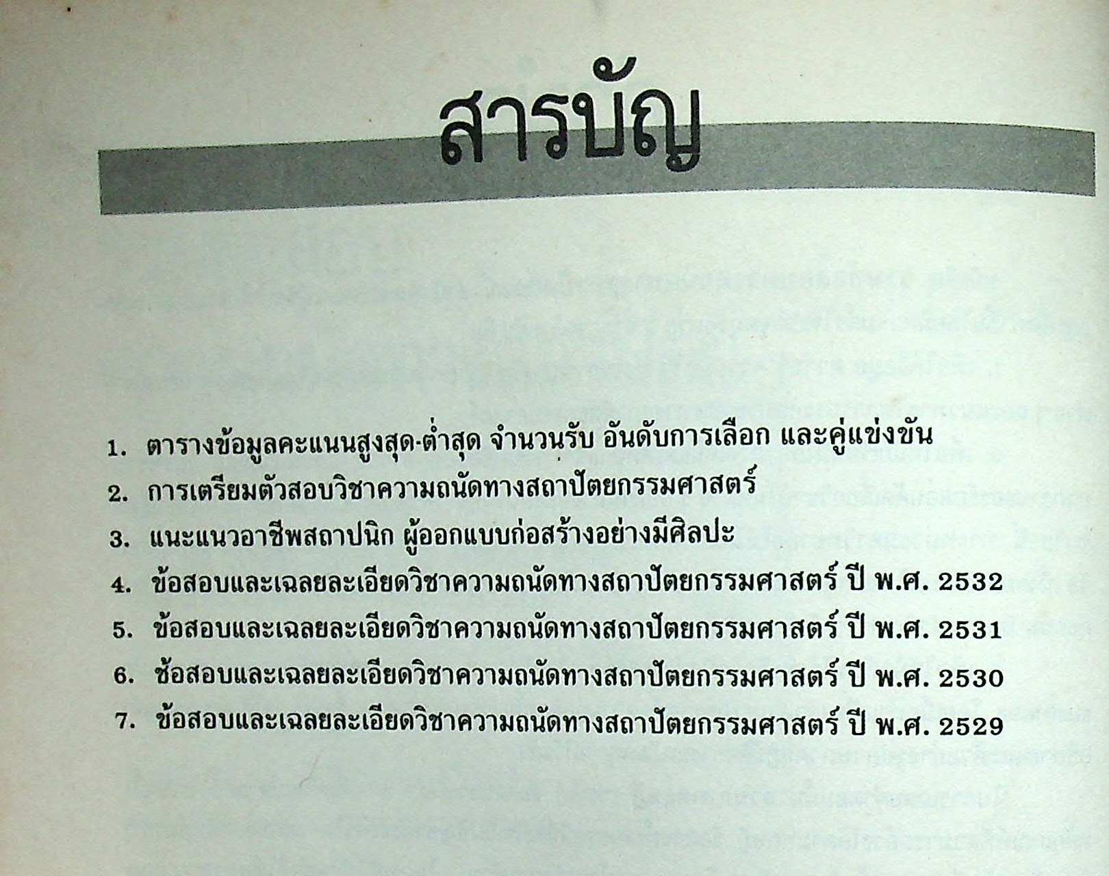 รวมข้อสอบ ความถนัดทางสถาปัตย์