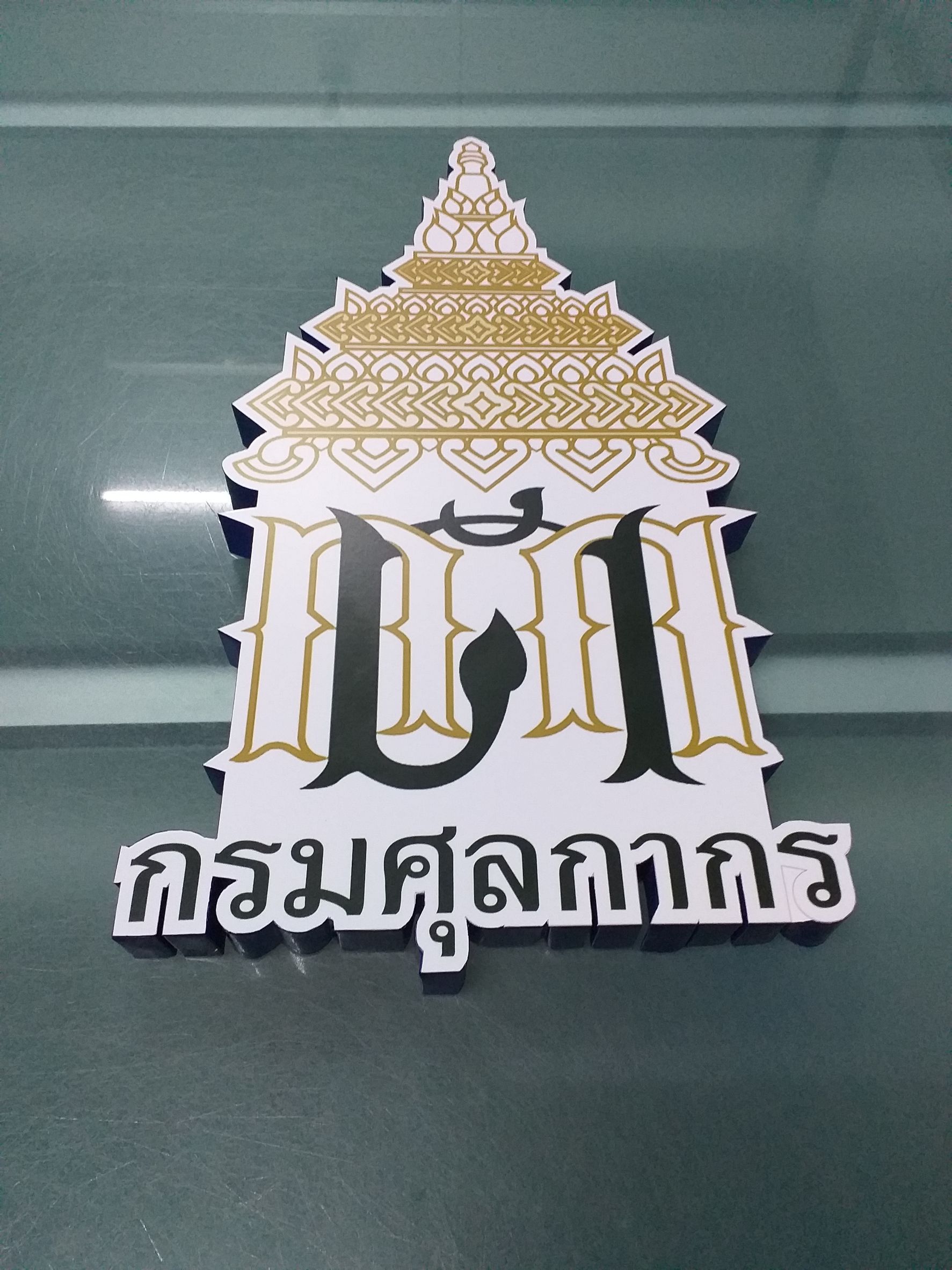 รับทำป้ายอะคริลิค ป้ายกรมศูลกากร