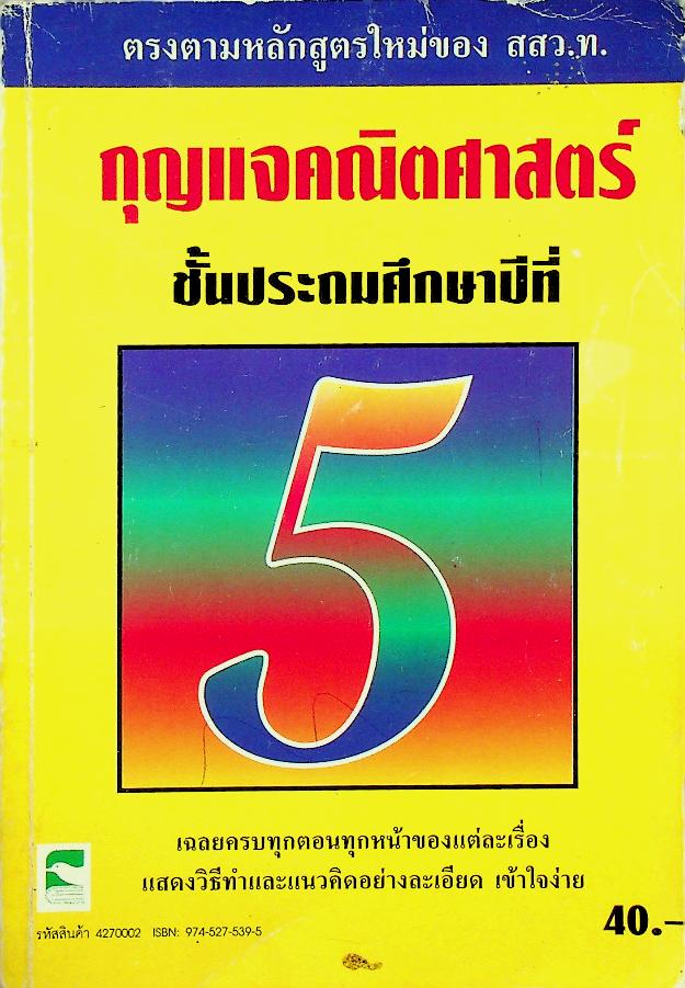 กุญแจคณิตศาสตร์ ชั้นประถมศึกษาปีที่ 5