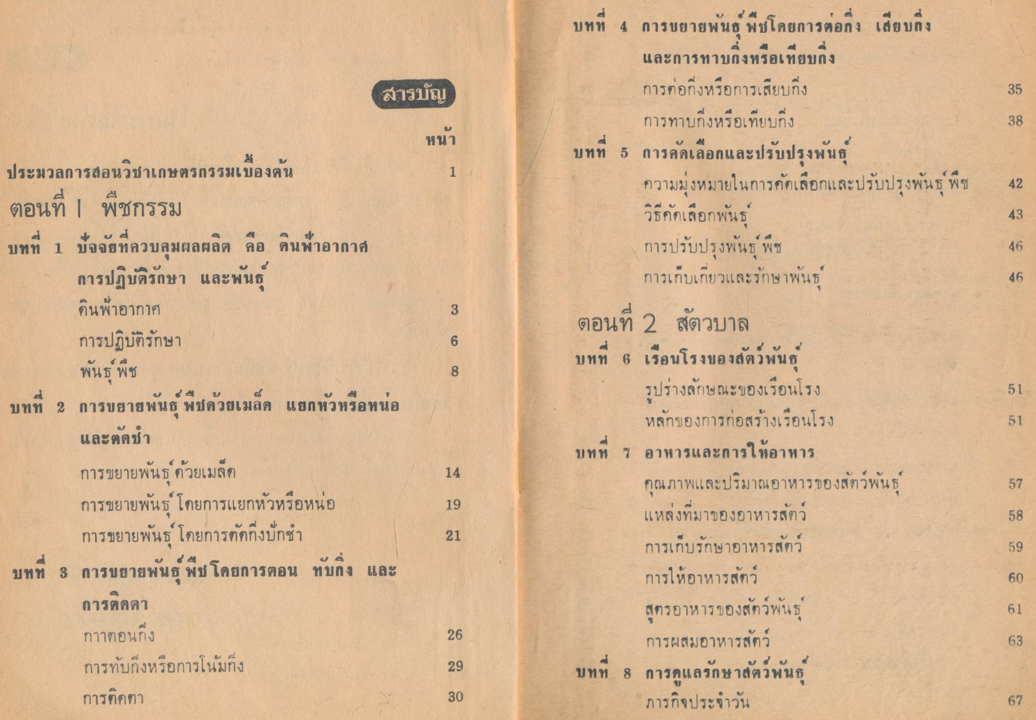 แบบเรียนเกษตรกรรมเบื้องต้น ชั้นประถมปีที่ 7