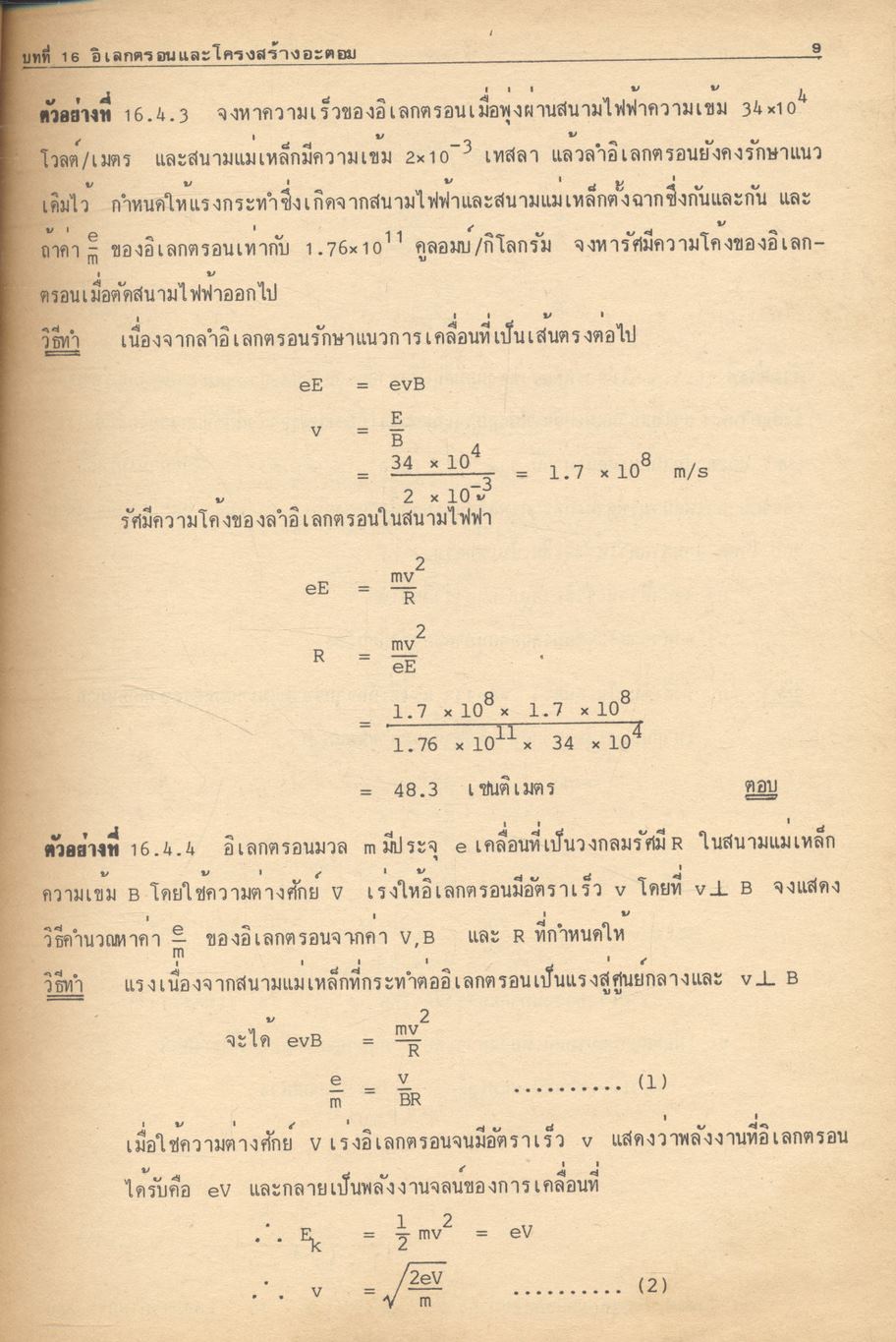 คู่มือ ฟิสิกส์ ม.6 เล่ม 6 (ว.026) ฉบับสมบูรณ์