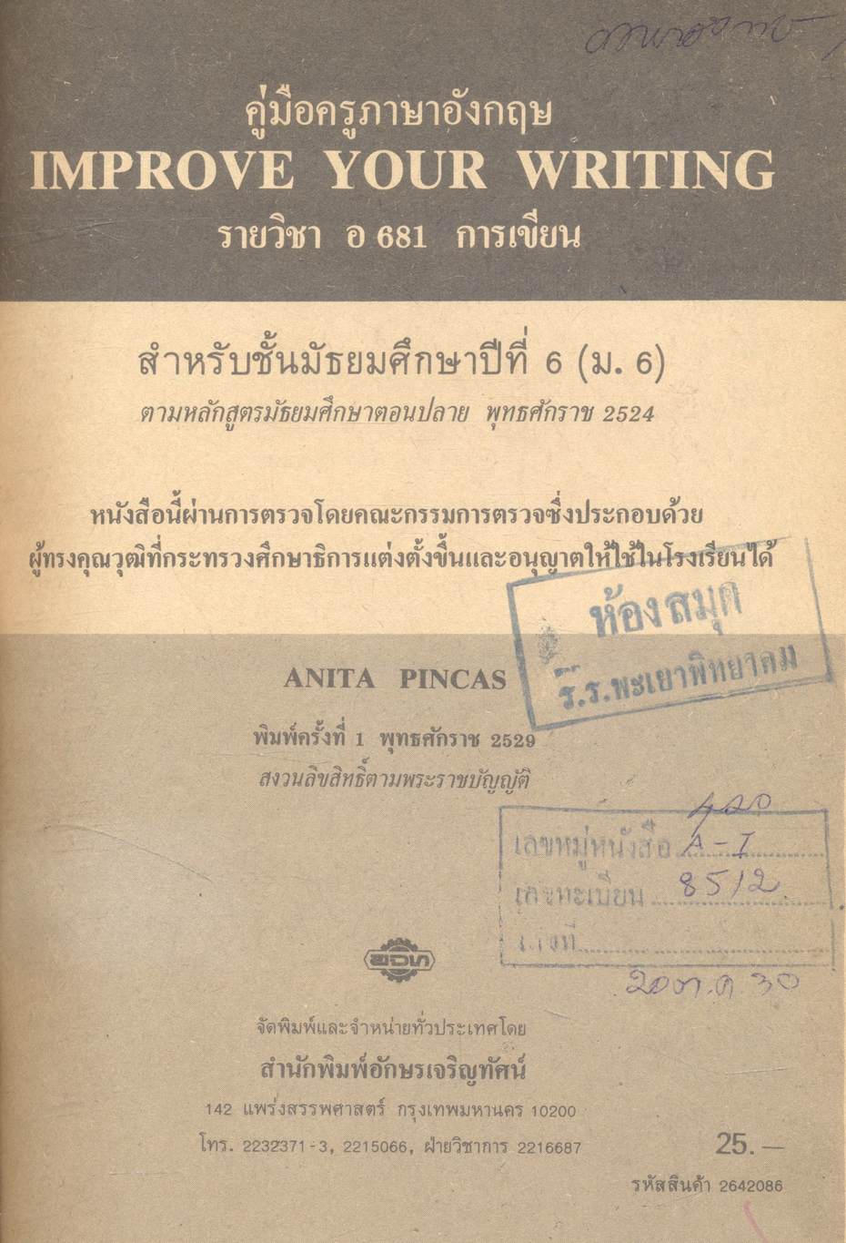 คู่มือครูภาษาอังกฤษ IMPROVE YOUR WRITING รายวิชา อ ๖๘๑ การเขียน ชั้นมัธยมศึกษาปีที่ ๖ (ม.๖)