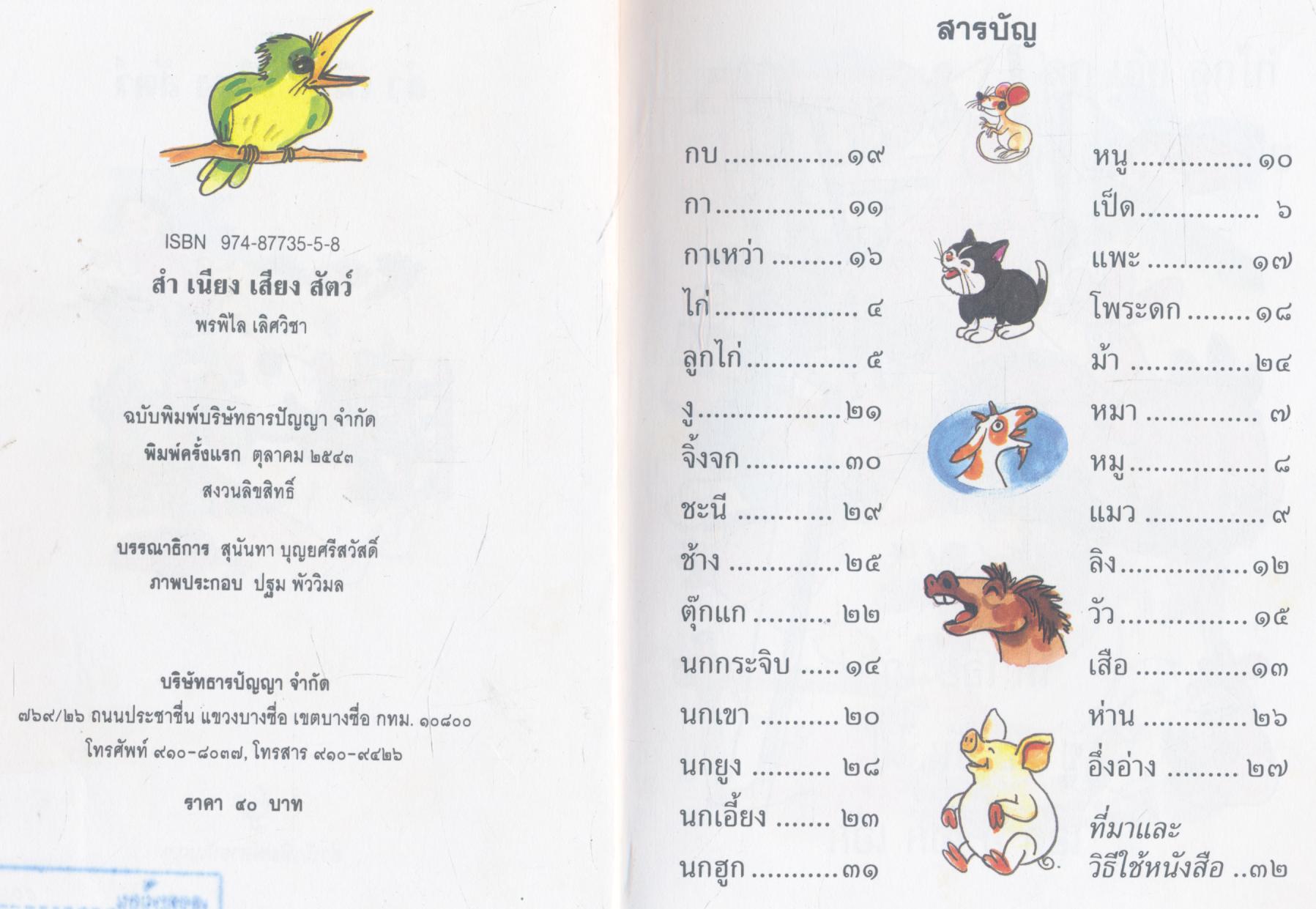 สำเนียง เสียง สัตว์