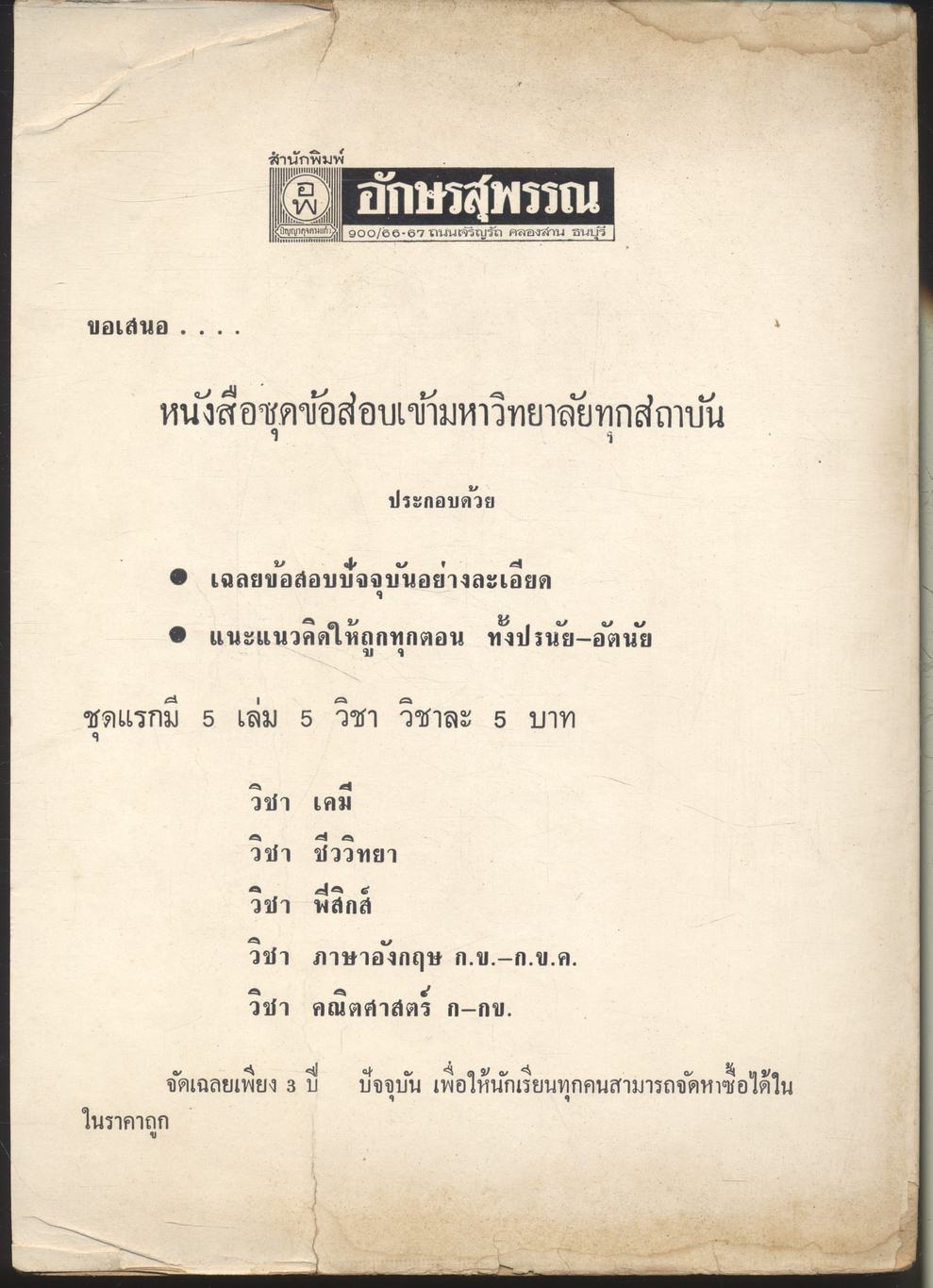 ความร้อน แสง เสียง ชั้น ม.ศ. 4-5 ฉบับสอบไล่ - สอบคัดเลือก