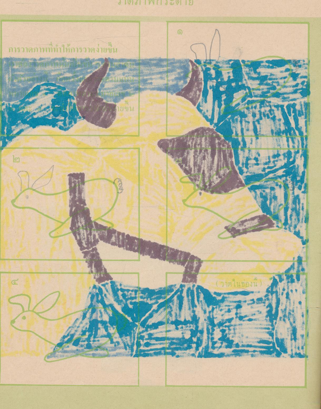 ศิลปศึกษา ชุดการวาดการระบายสี ชั้นประถมปีที่ ๒