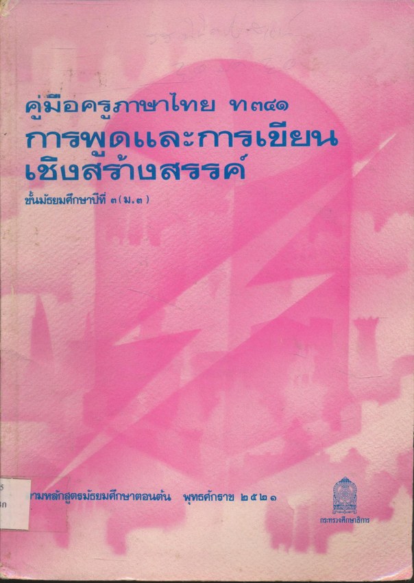 คู่มือครูภาษาไทย ท ๓๔๑ การพูดและการเขียนเชิงสร้างสรรค์ ชั้นมัธยมศึกษาปีที่๓ (ม.๓) ตามหลักสูตรมัธยมศึกษาตอนต้น พุทธศักราช ๒๕๒๑