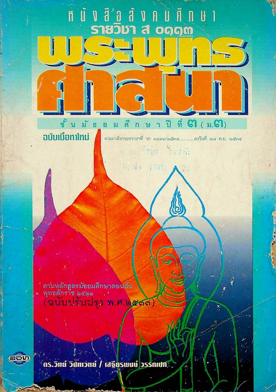 หนังสือเรียนสังคมศึกษา รายวิชา ส ๐๑๑๓ พระพุทธศาสนา ชั้นมัธยมศึกษาปีที่ ๓ (ม.๓)