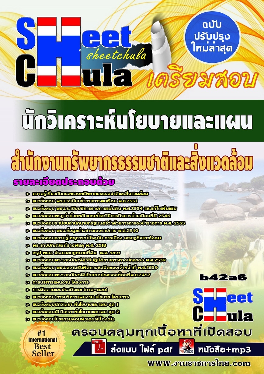 แนวข้อสอบนักวิเคราะห์นโยบายและแผน สำนักงานทรัพยากรธรรมชาติและสิ่งแวดล้อม