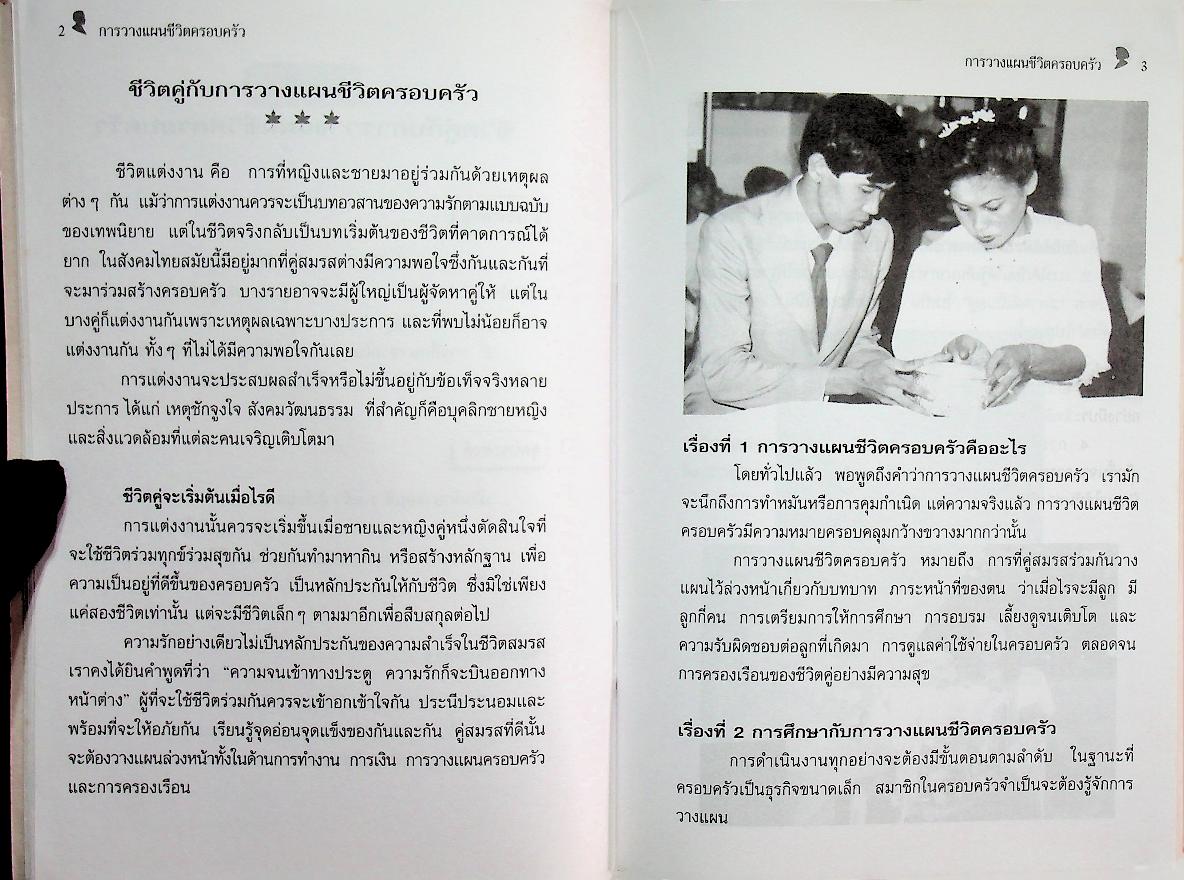 ชุดวิชา การวางแผนชีวิตครอบครัว หมวดครอบครัวศึกษา