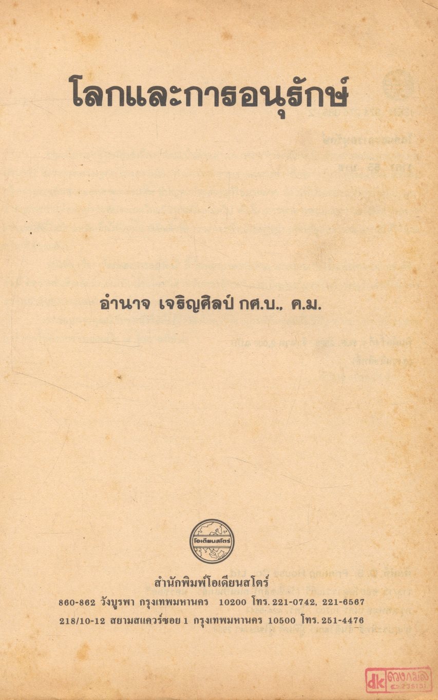 โลกและการอนุรักษ์