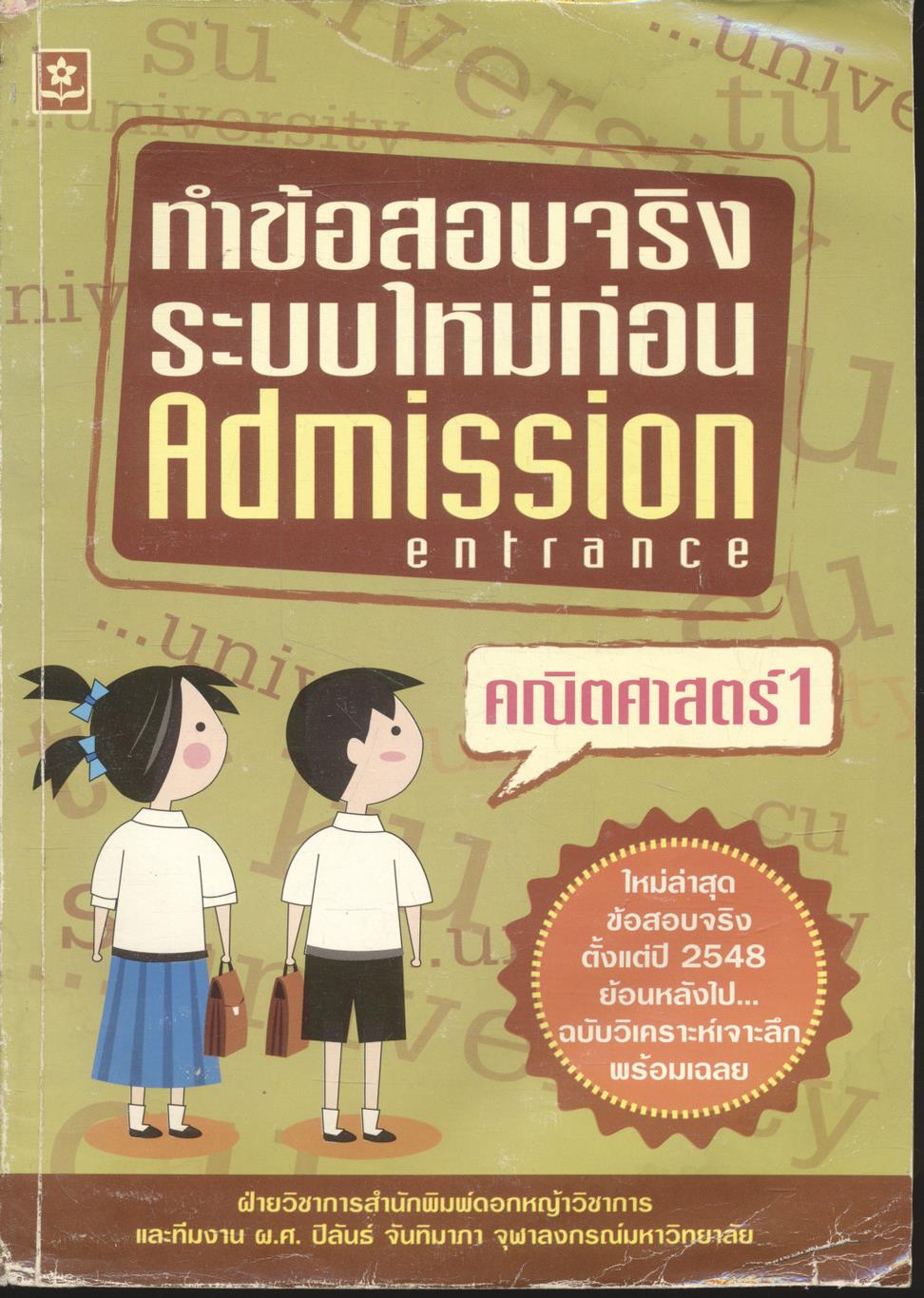 ทำข้อสอบจริงระบบใหม่ก่อน Admission (entrance) คณิตศาสตร์ 1