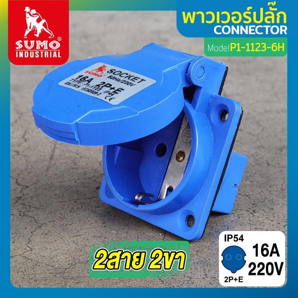 "SUMO" P1-1123 พาวเวอร์ปลั๊กตัวเมียฝัง 2สาย 2ขา 16A IP54