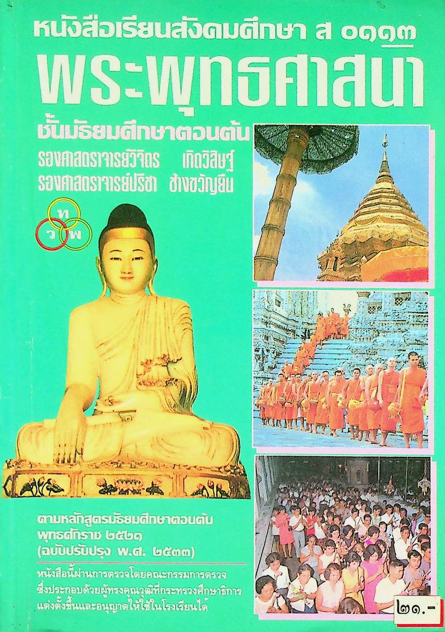 หนังสือเรียนสังคมศึกษา ส ๐๑๑๓ พระพุทธศาสนา ชั้นมัธยมศึกษาตอนต้น