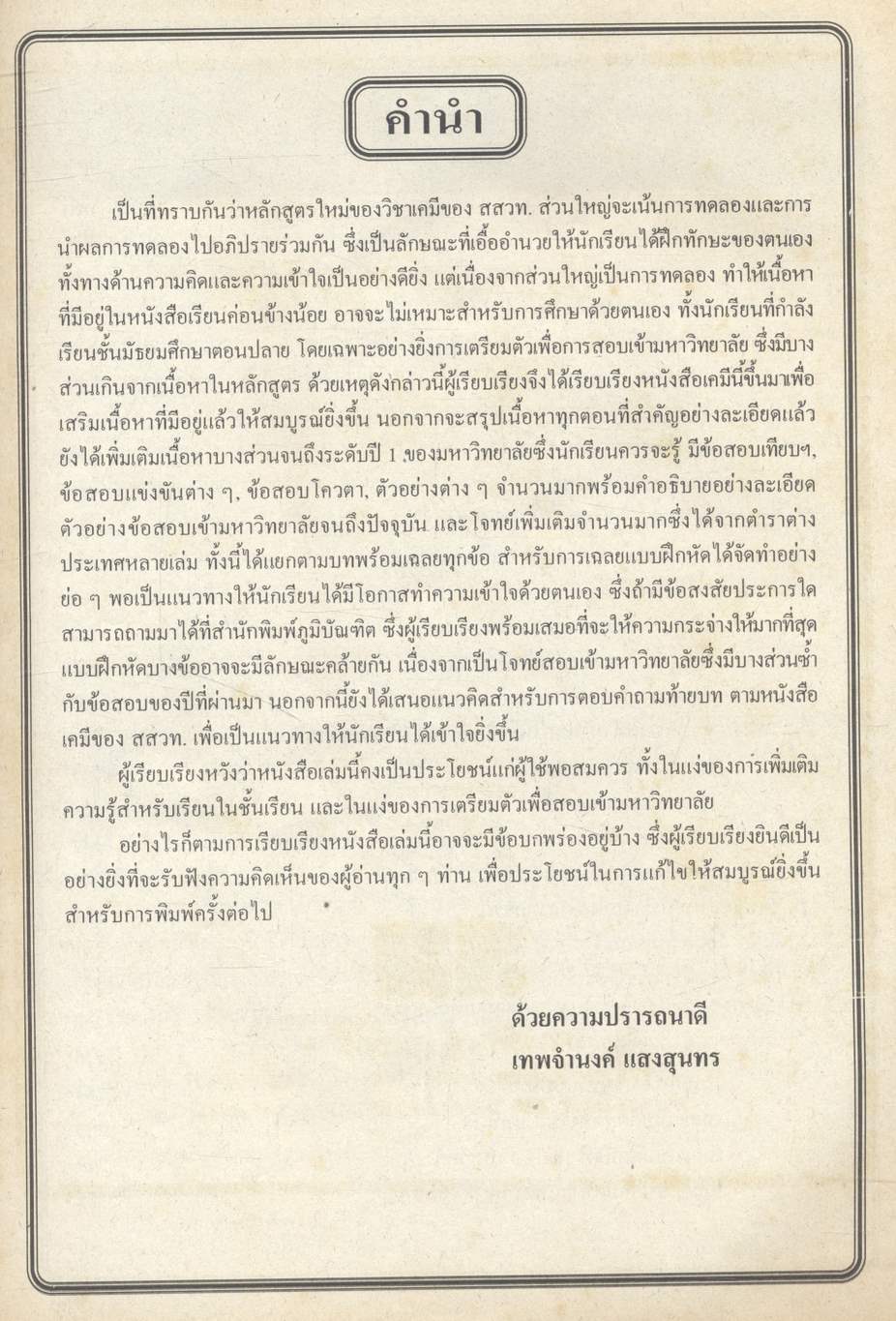 คู่มือ-เตรียมสอบ เคมี ม.6 เล่ม 6 ว 035