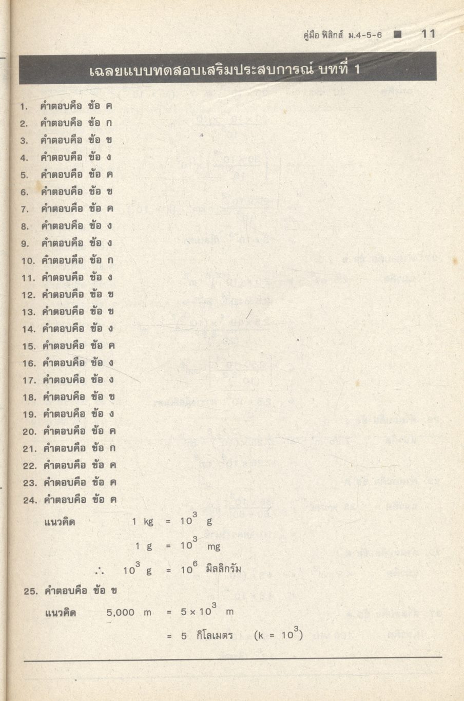 คู่มือ ฟิสิกส์ ม.4-5-6