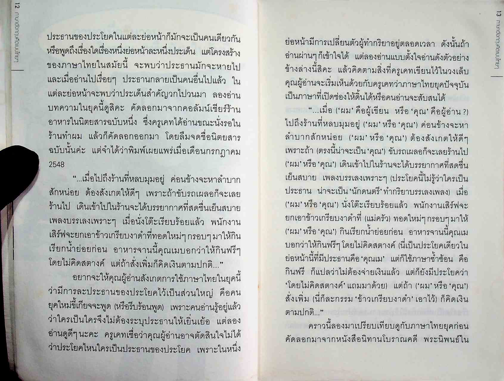 ภาษาอังกฤษคิดแบบไทยๆ (ครูเคท)