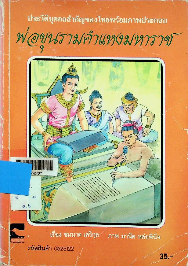 ประวัติบุคคลสำคัญของไทยพร้อมภาพประกอบ พ่อขุนรามคำแหงมหาราช