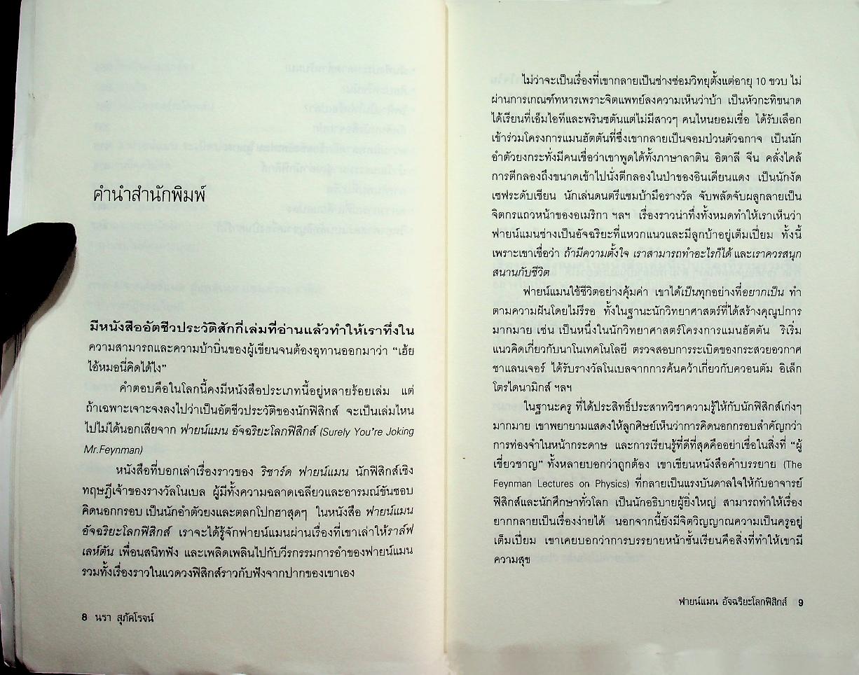 ฟายน์แมน อัจฉริยะโลกฟิสิกส์ Surely You're Joking Mr. Feynman