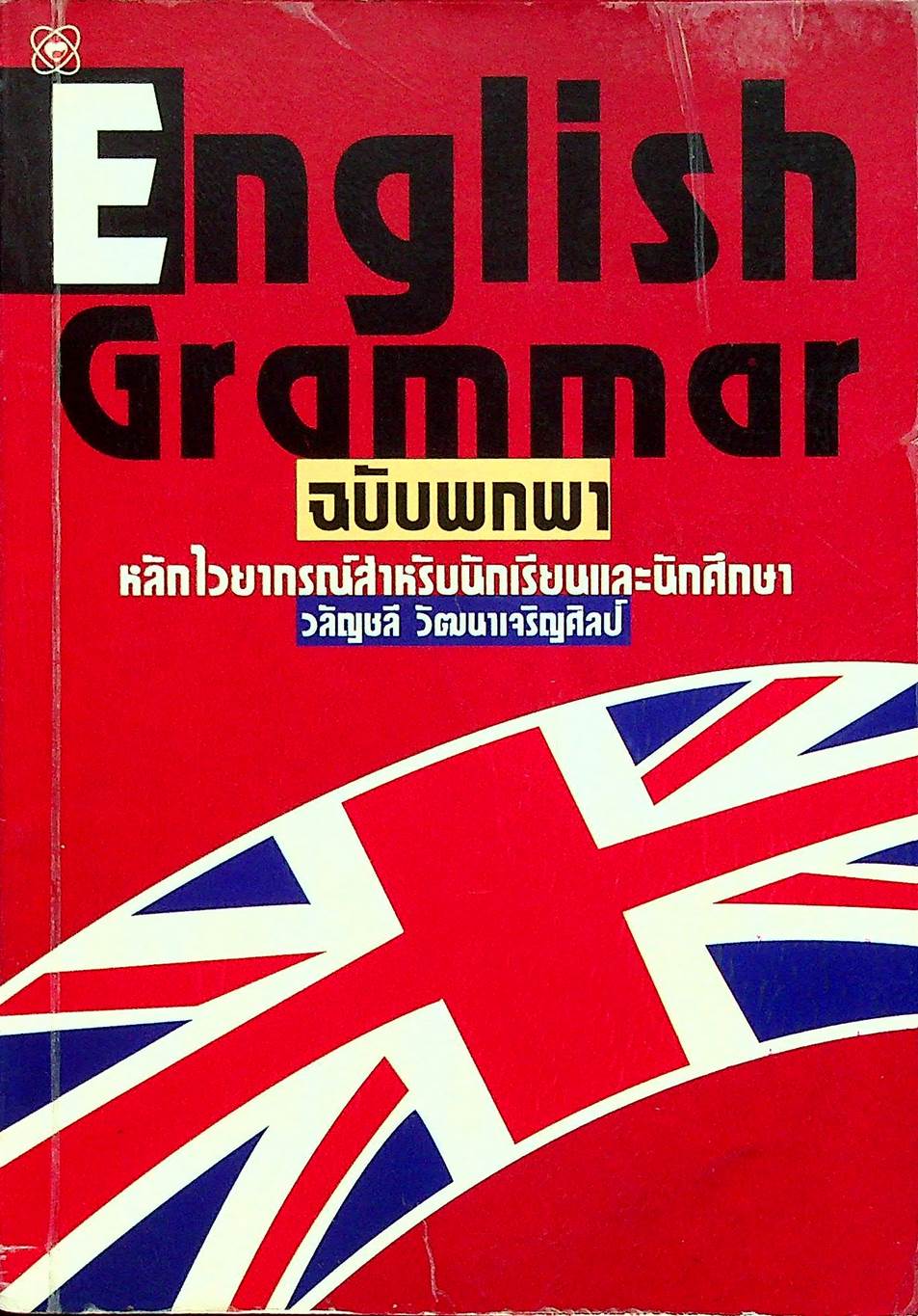 English Grammar ฉบับพกพา