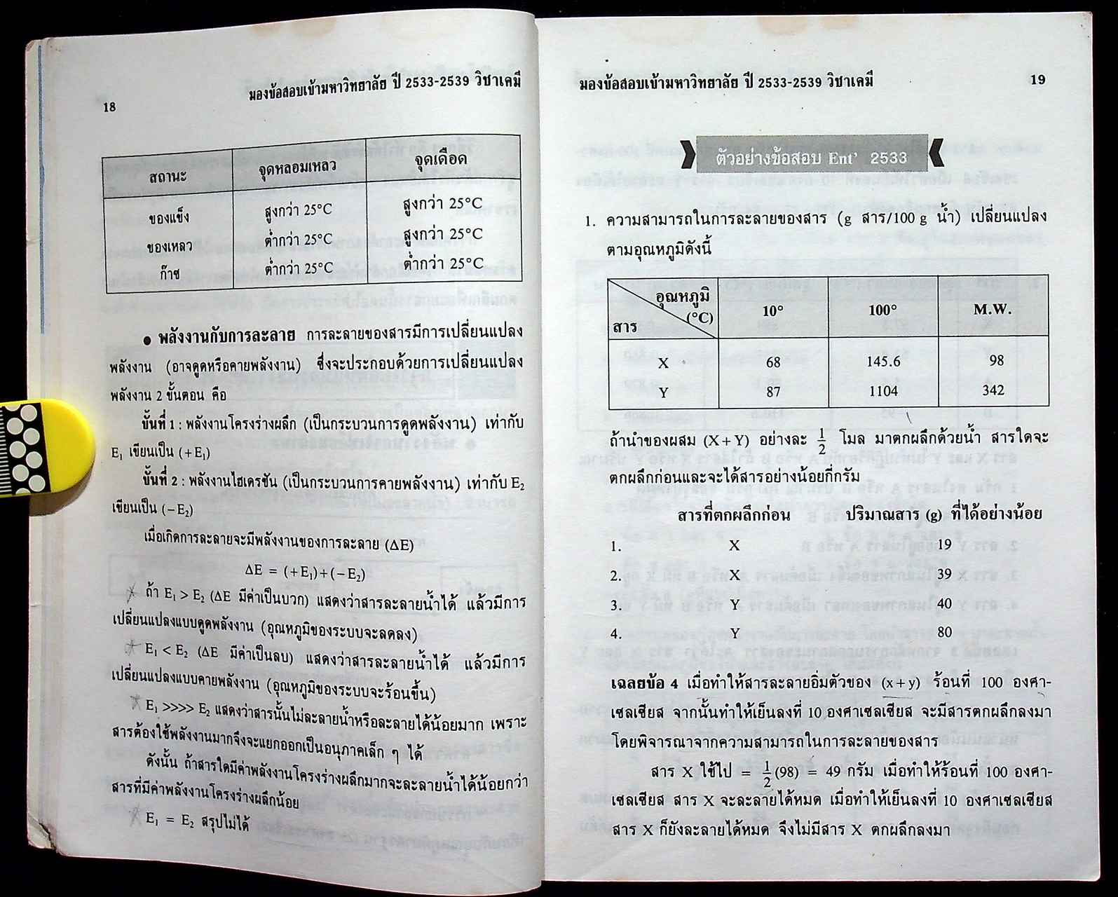 มองข้อสอบเข้ามหาวิทยาลัย ปี 33-39 เคมี