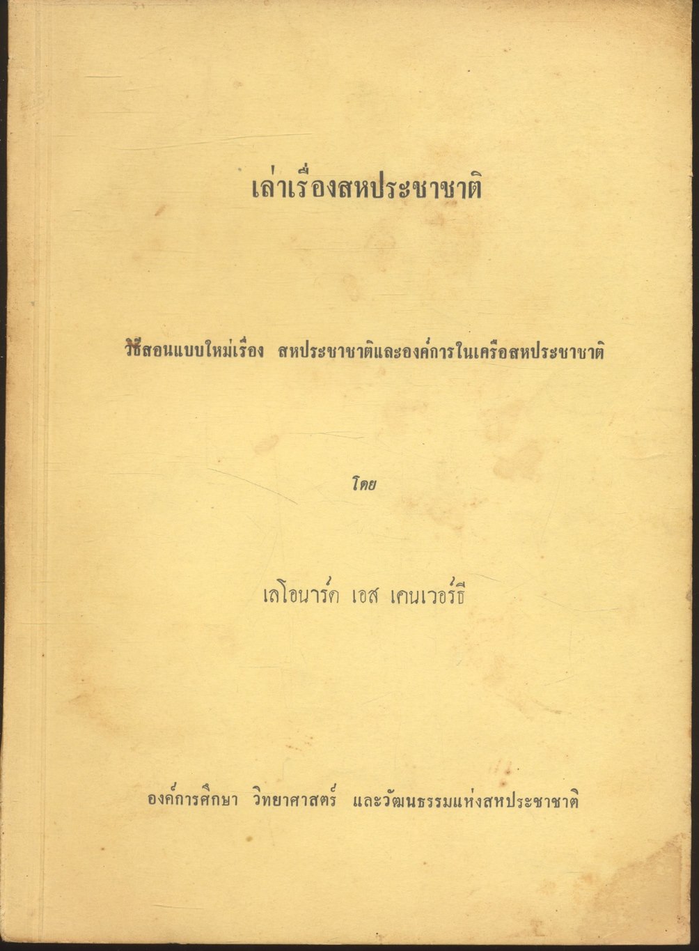 เล่าเรื่องสหประชาชาติ วิธีสอนแบบใหม่เรื่อง สหประชาชาติและองค์การในเครือสหประชาชาติ