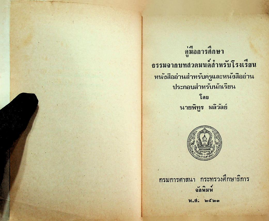 คู่มือการศึกษา ธรรมจากบทสวดมนต์สำหรับโรงเรียน