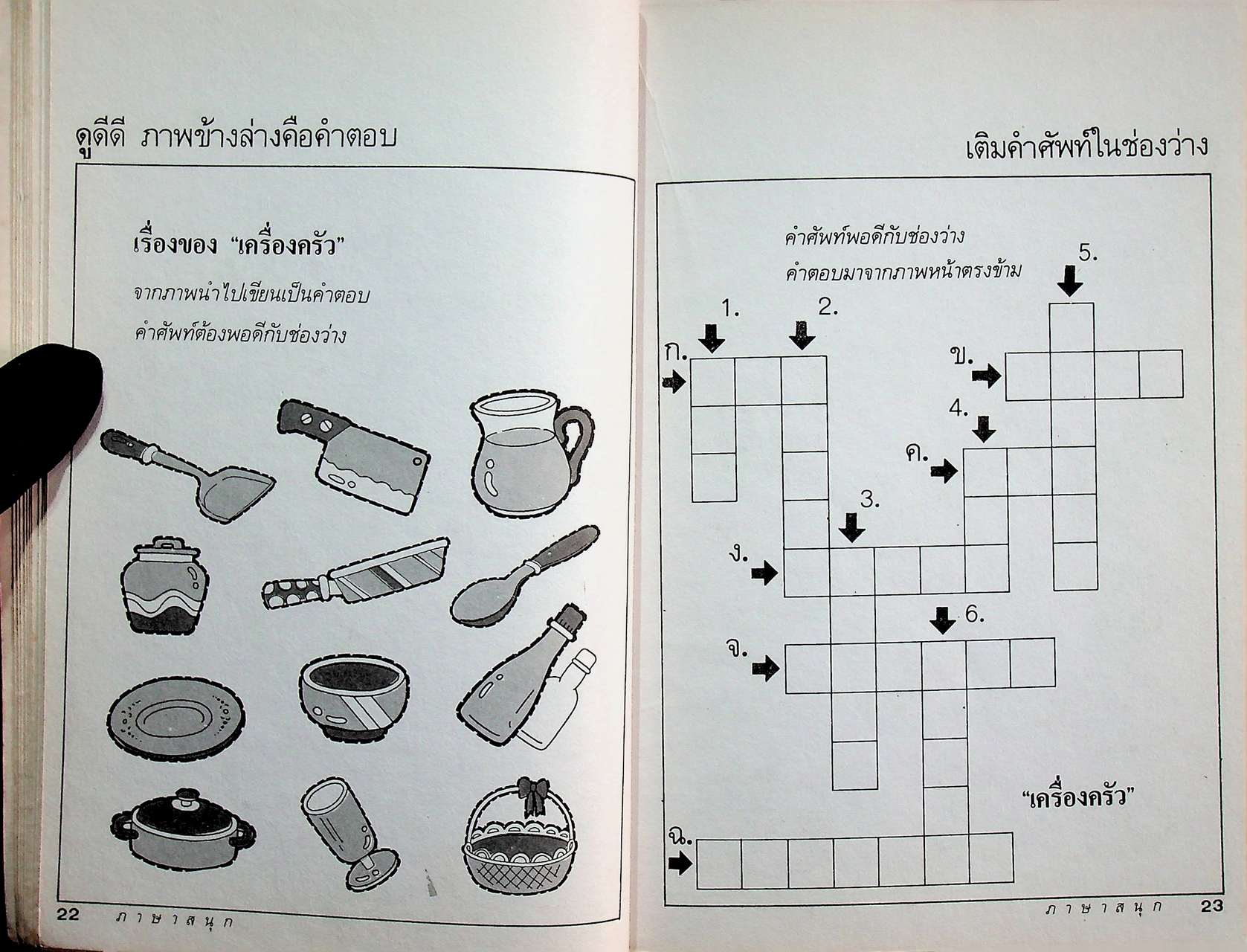 ภาษาสนุก GAMES FOR ENGLISH PRACTICE