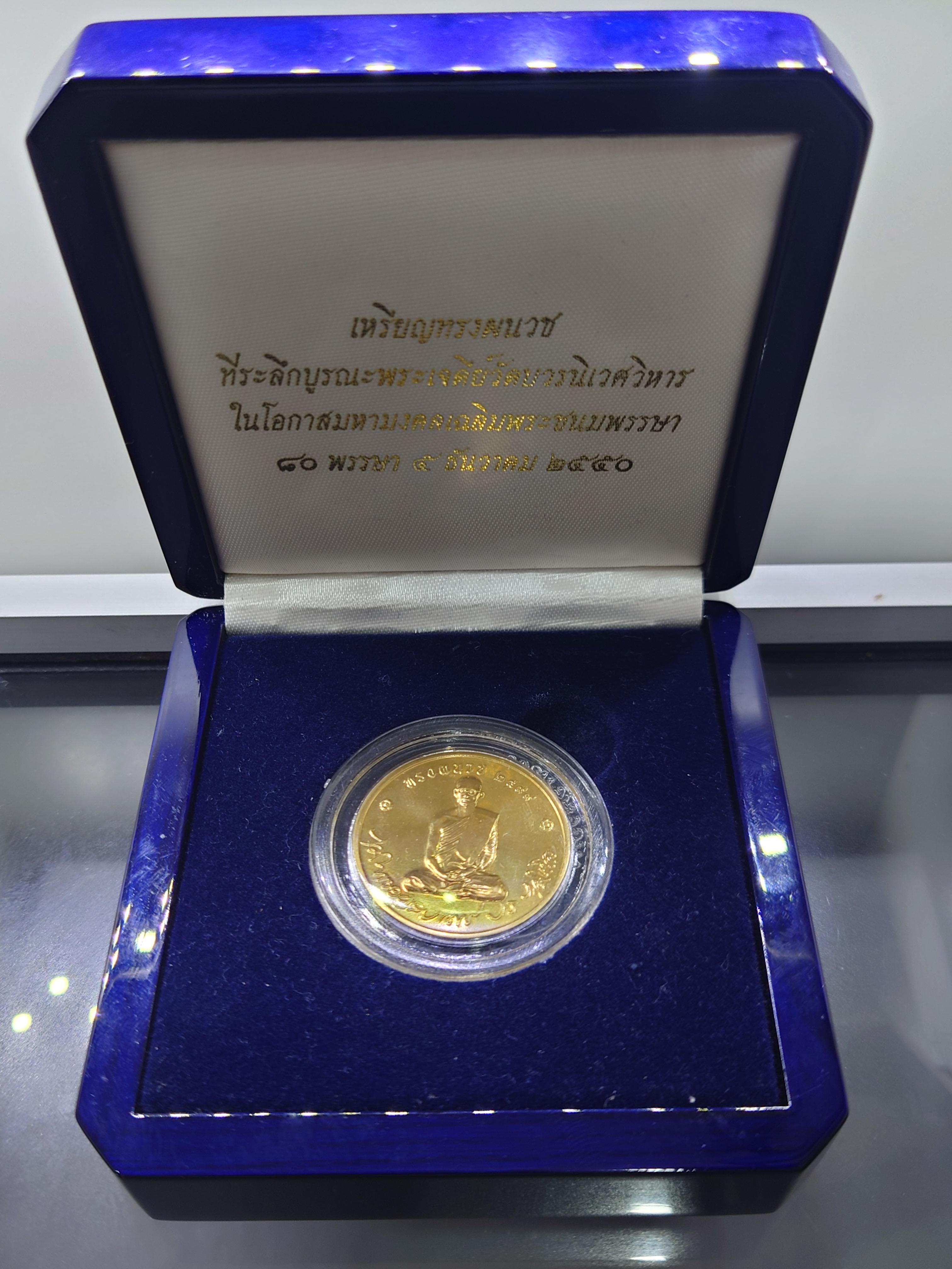 เหรียญทรงผนวช เนื้อทองคำ ที่ระลึก 80 พรรษา รัชกาลที่9 รุ่นบูรณะเจดีย์ วัดบวรนิเวศวิหาร ปี2550 พร้อมกล่องเดิม