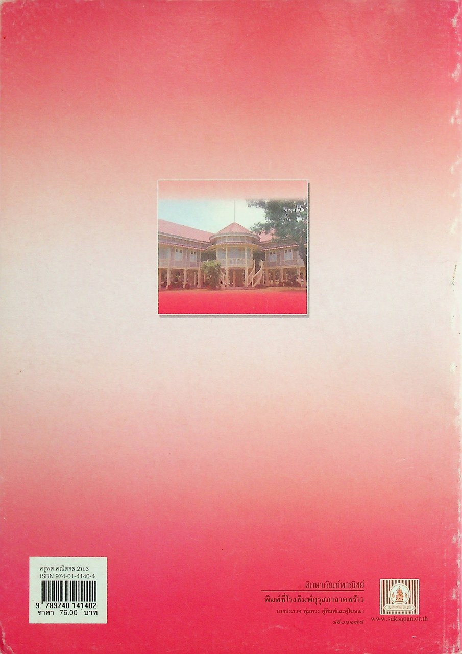 คู่มือครูสาระการเรียนรู้เพิ่มเติม คณิตศาสตร์ เล่ม ๒ กลุ่มสาระการเรียนรู้คณิตศาสตร์ ชั้นมัธยมศึกษาปีที่ ๓