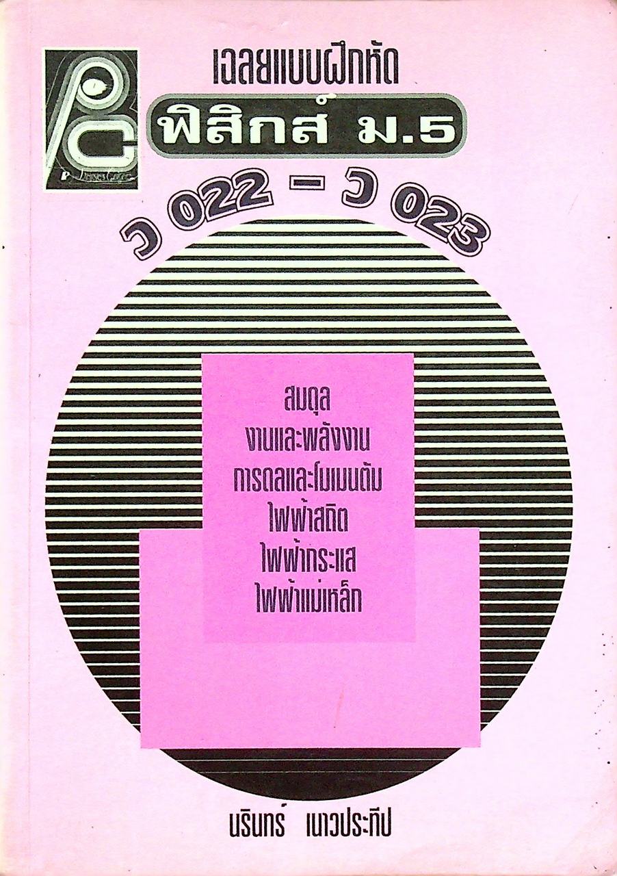 เฉลยแบบฝึกหัด ฟิสิกส์ ม.5 ว 022 - ว 023