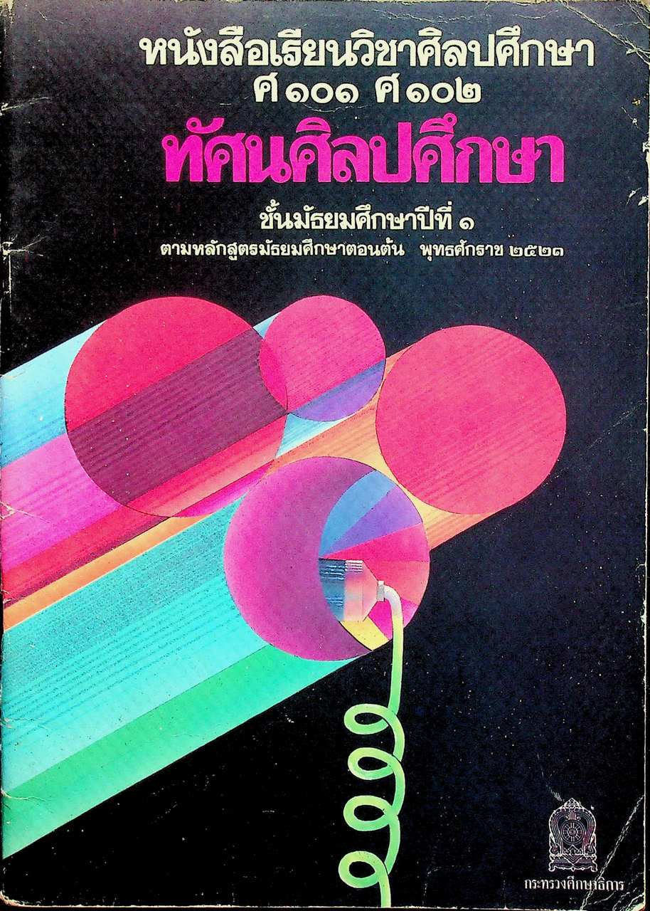 หนังสือเรียนวิชาศิลปศึกษา ศ ๑๐๑ ศ ๑๐๒ ทัศนศิลปศึกษา ชั้นมัธยมศึกษาปีที่ ๑