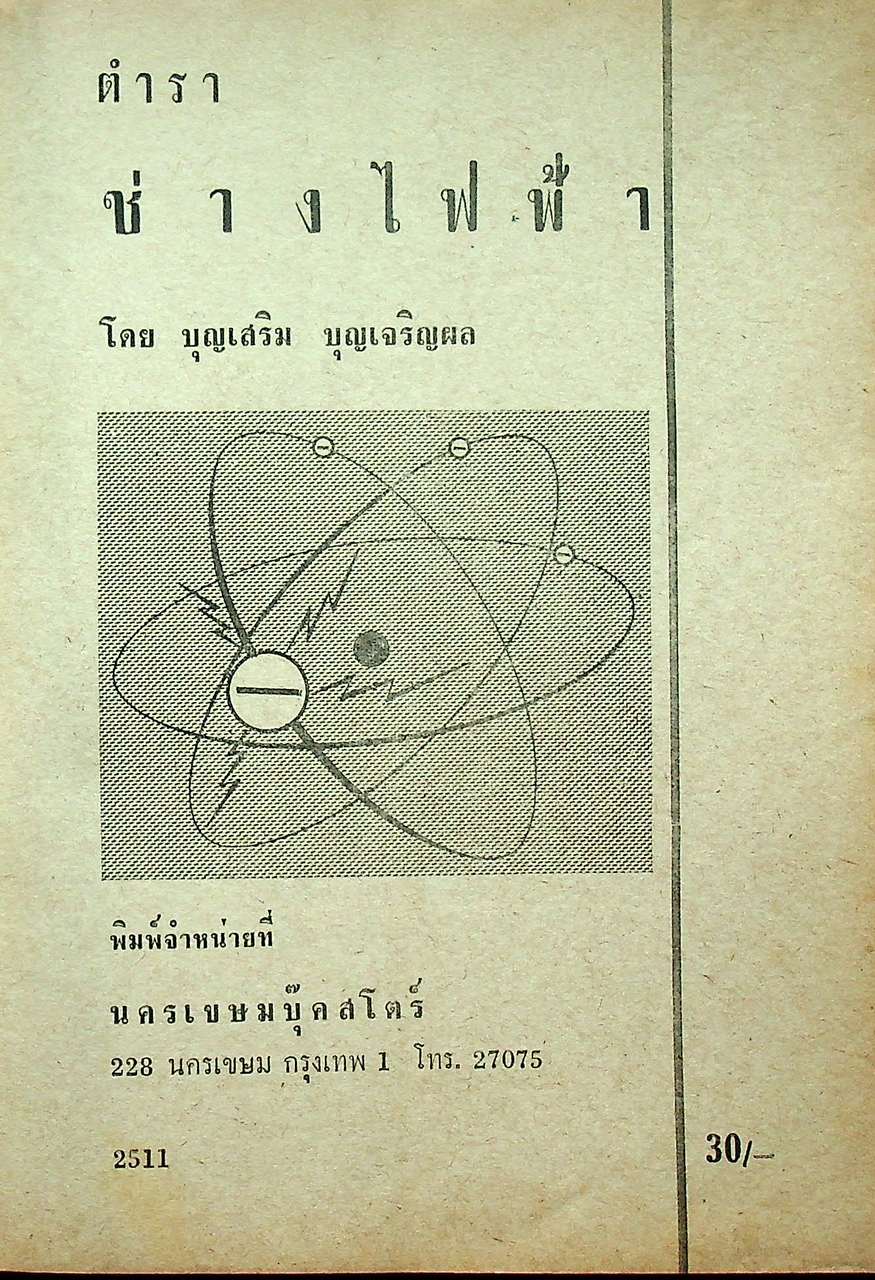 ตำรา ช่างไฟฟ้า