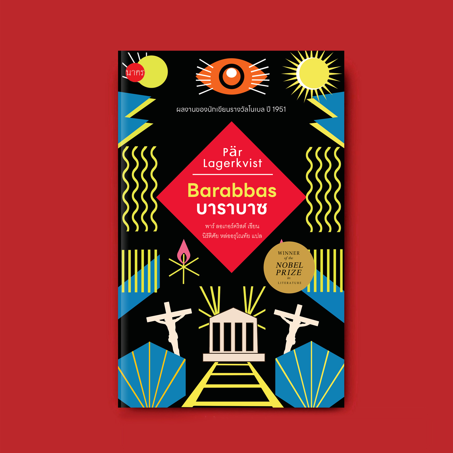 “บาราบาซ” นวนิยายรางวัลโนเบล ปี 1951 (ปกอ่อน)