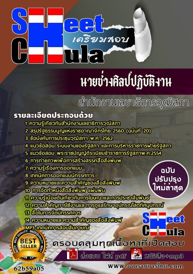 หนังสือเตรียมสอบนายช่างศิลป์ปฏิบัติงาน สำนักงานเลขาธิการวุฒิสภา