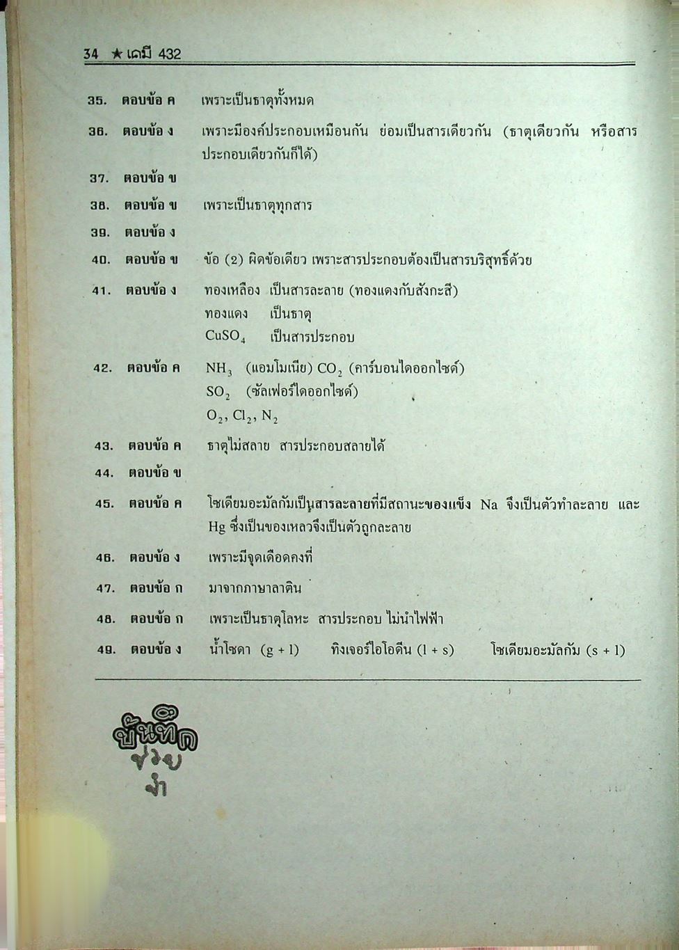 เคมี 432 ม.4 เล่ม 1