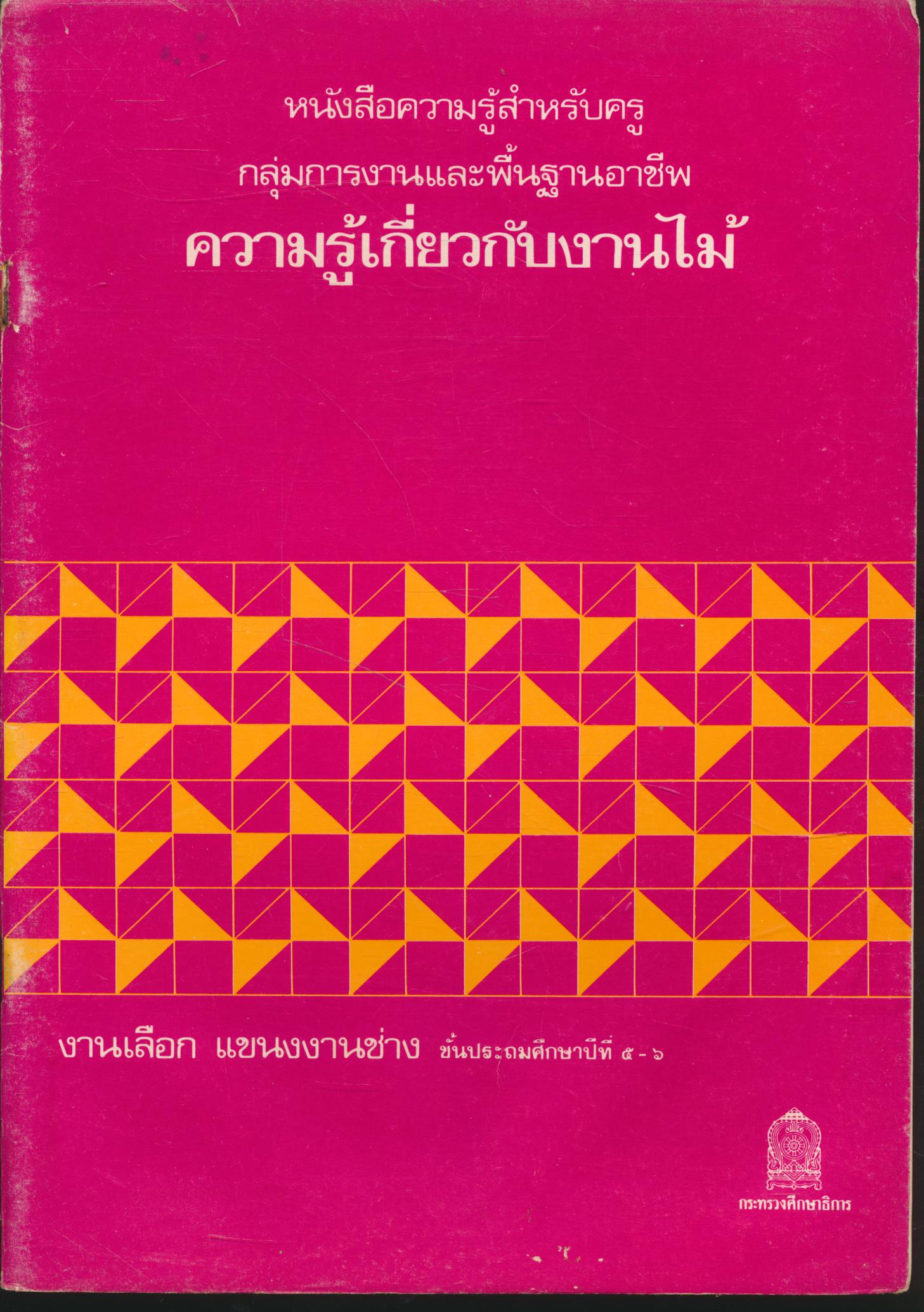 หนังสือความรู้สำหรับครู กลุ่มการงานและพื้นฐานอาชีพ ความรู้เกี่ยวกับงานไม้ งานเลือก แขนงงานช่าง ชั้นประถมศึกษาปีที่ ๕-๖
