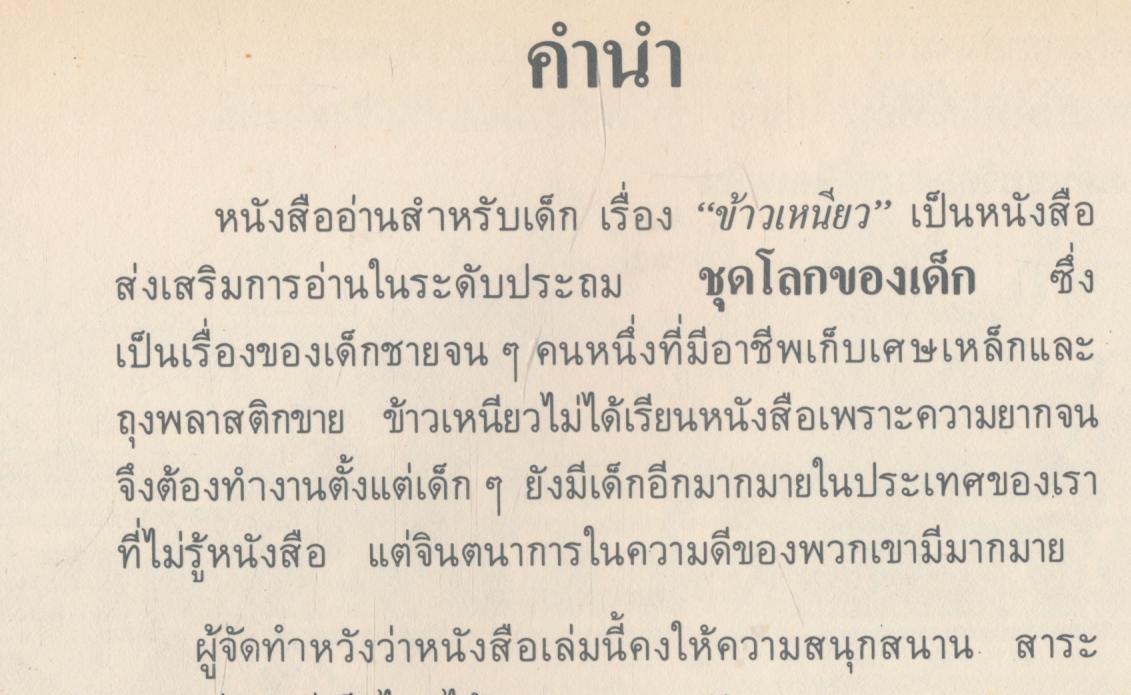 ข้าวเหนียว หนังสือส่งเสริมการอ่านระดับประถมศึกษา ชุดโลกของเด็ก