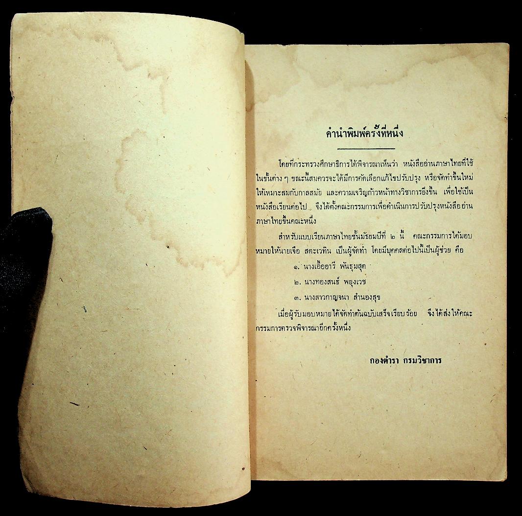 แบบเรียนภาษาไทย เล่ม ๔ ชั้นประถมปีที่ ๖ ของ กระทรวงศึกษาธิการ